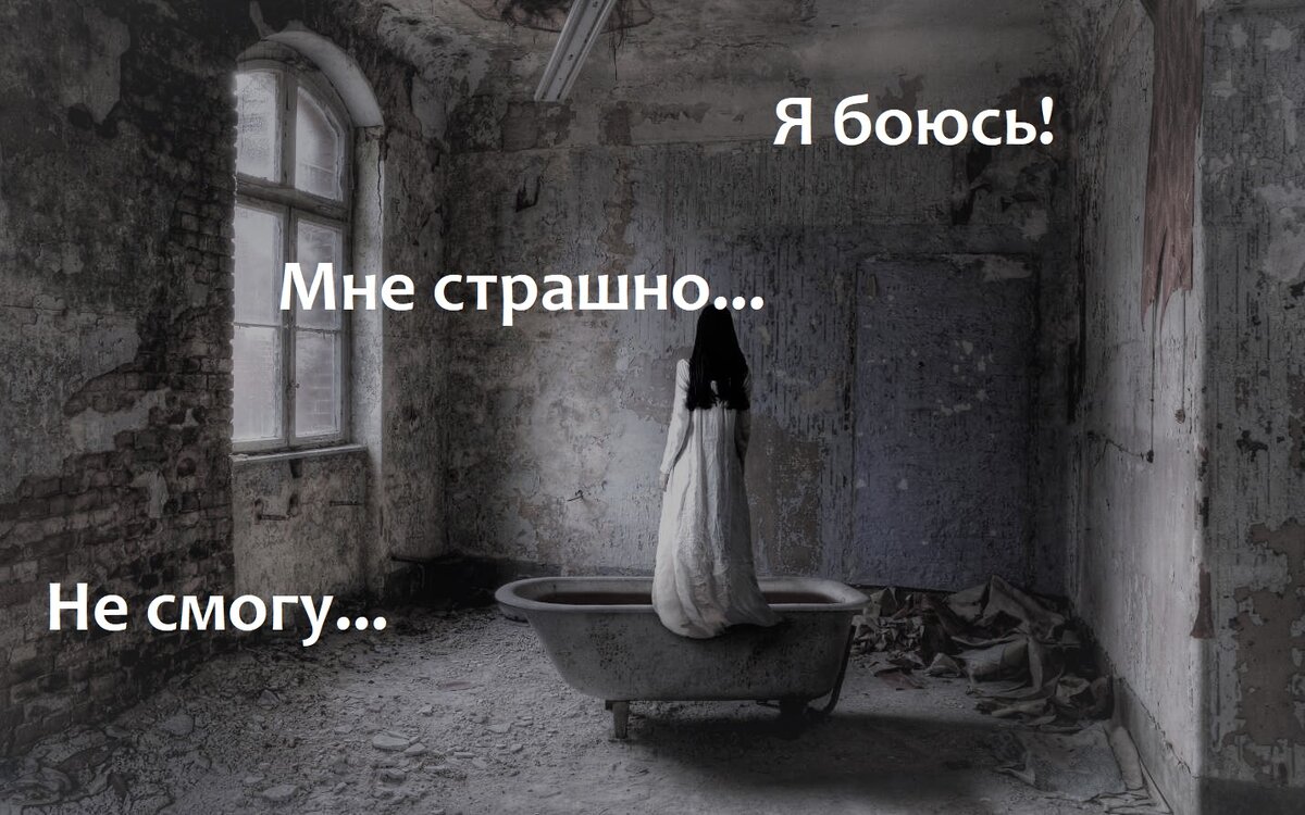 Наши страхи - лишь границы, установленные нашим мозгом.