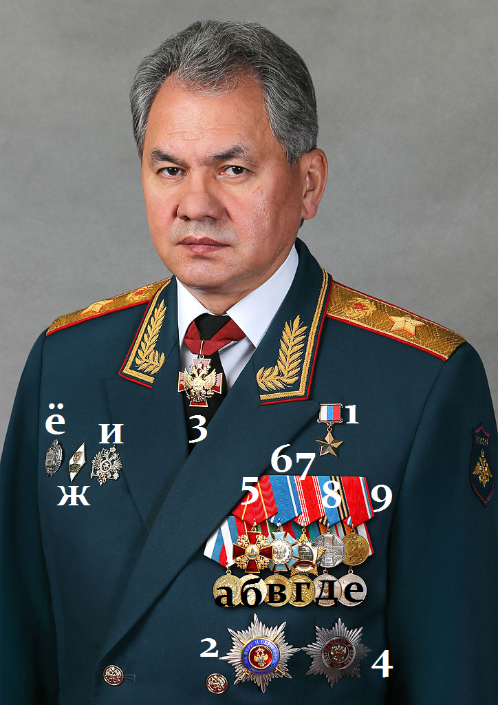 Сегодня расскажу Вам о наградах министра Обороны  РФ Сергея Шойгу. Давным давно, лет 5 назад уже писал про него  посты на паре ресурсов. Но думаю, лишним не будет. Итак, цифры и буквы на фотографии соответствуют значениям на фотографиях ниже. 