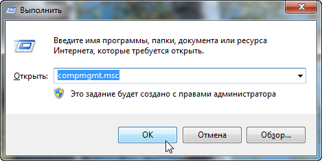 Запуск «Управления компьютером» из строки «Выполнить».