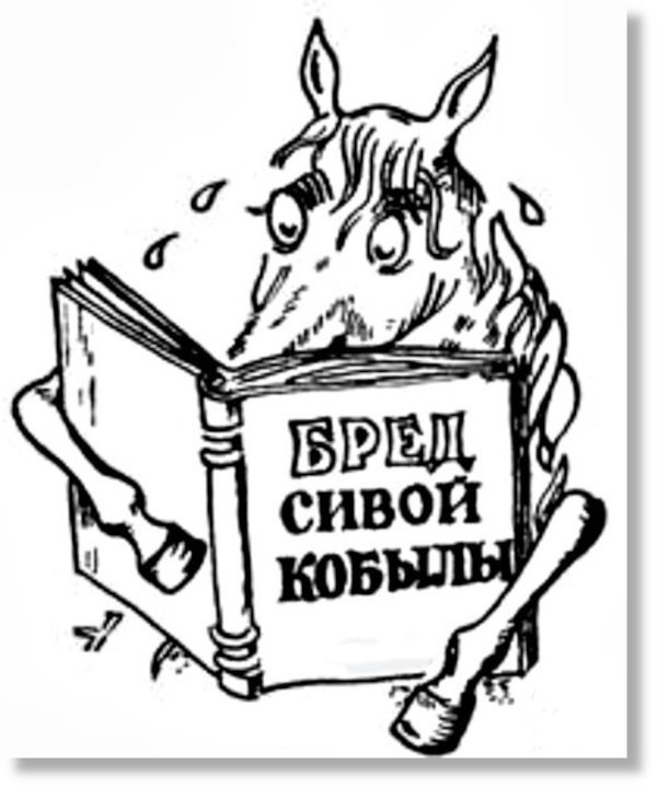 Сивый конь. Бред сивой кобылы картинки. Бред сивой кобылы иллюстрации. Конь сивый мерин. Бредятина сивой кобылы.