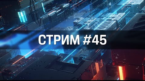 Стрим #45 Критика Работ