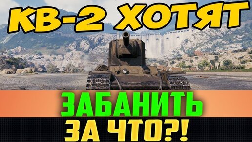 Кв-2 Хотят Забанить Навечно! Смотри За Что!