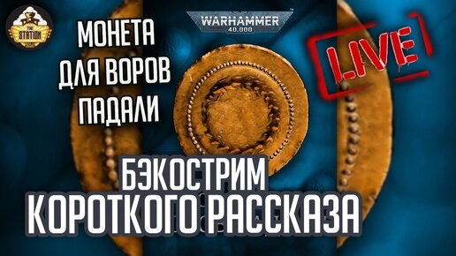 Монета для Воров Падали | Бэкострим TheStation | Warhammer 40k short story