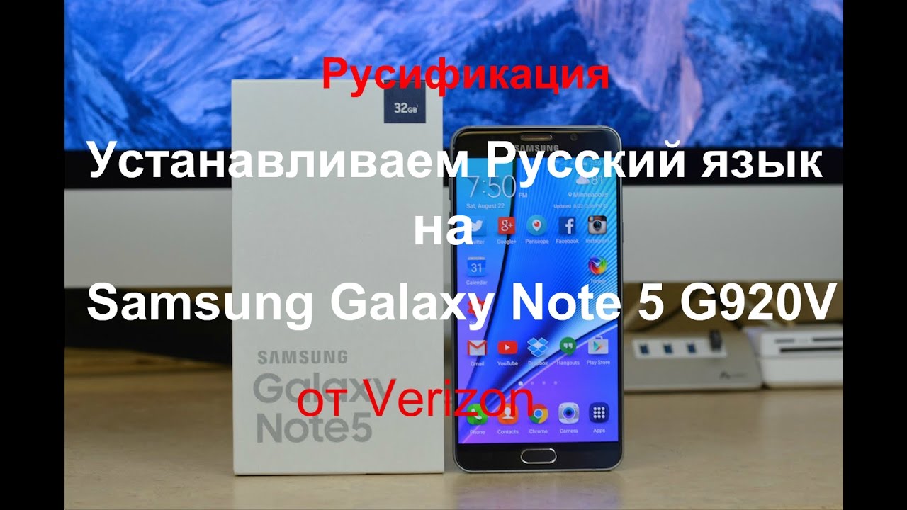 Как русифицировать Galaxy Note 5 N920V(Verizon),Установка русского языка  N920v