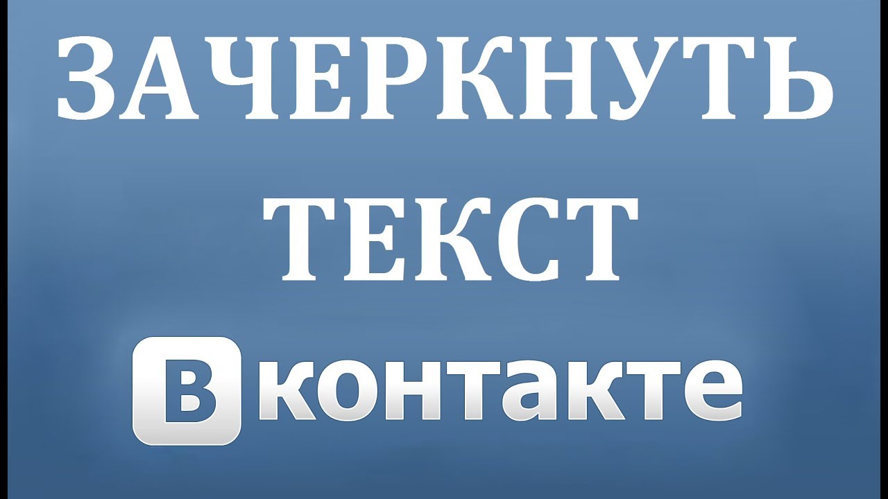 Как писать зачеркнутым текстом в программах, сайтах и приложениях