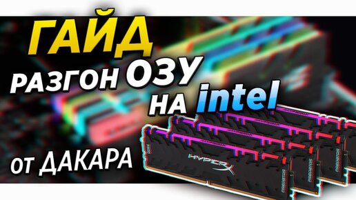 ✅🔥 Как разогнать оперативную память - гайд на Intel