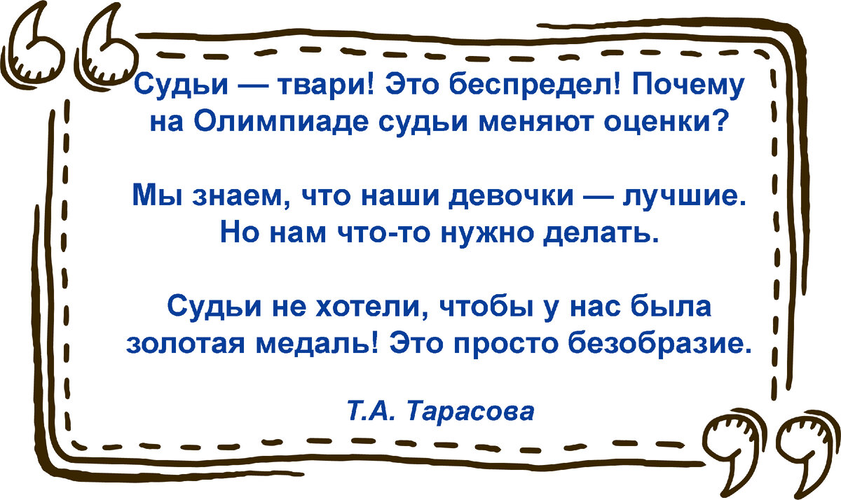 Слова Татьяны Тарасовой — российского тренера по фигурному катанию