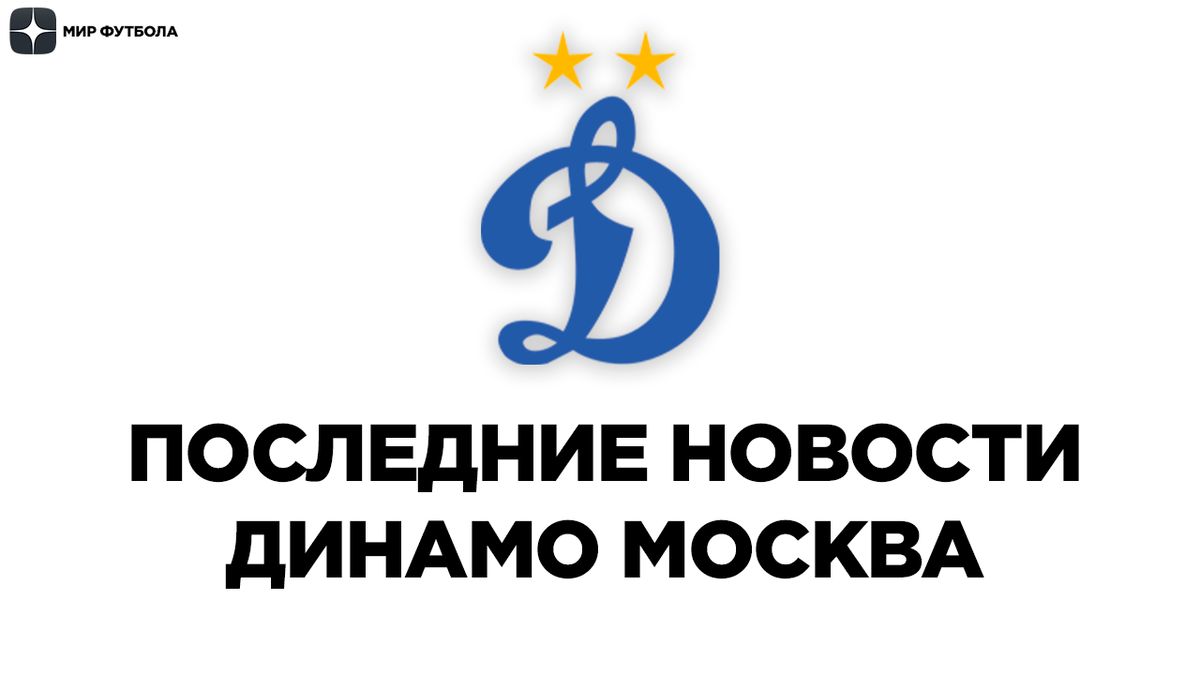 Последние новости ФК ДИНАМО МОСКВА на 22 августа