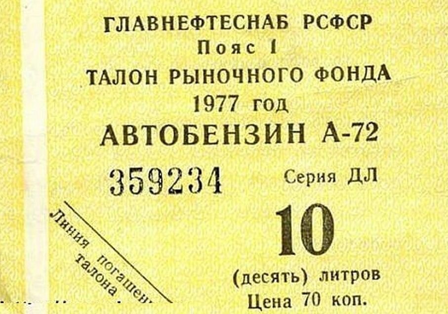 Талон на бензин, 1977 год