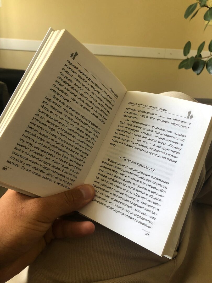 «Игры, в которые играют люди»