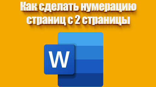 Как правильно начать нумерацию страниц в Word со второй страницы: пошаговая инструкция