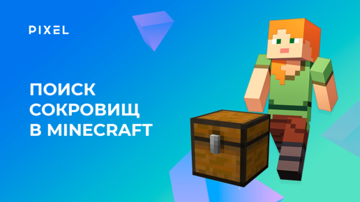 Поиск сокровищ в Minecraft | ИИ в Майнкрафт | Python программирование в Minecraft