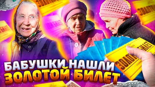 Беспроигрышная лотерея с золотым билетом. Возвращаем веру в чудо пенсионерам. Воплотили идею фильма в жизнь.