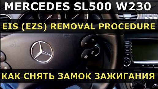 Как снять блокиратор руля Mercedes W - Дубликатор