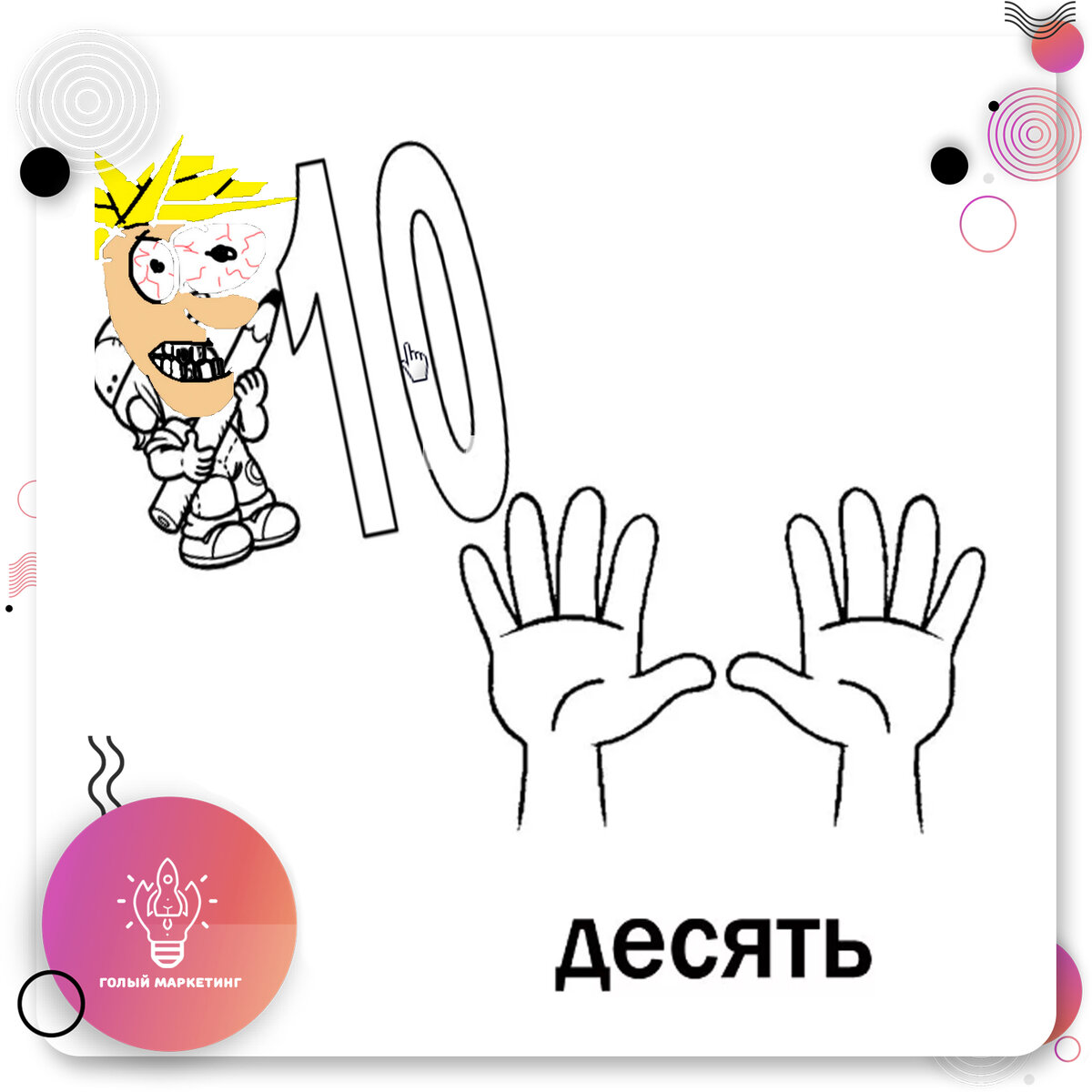 ой, знакомая картинка 10,10,10 ... 