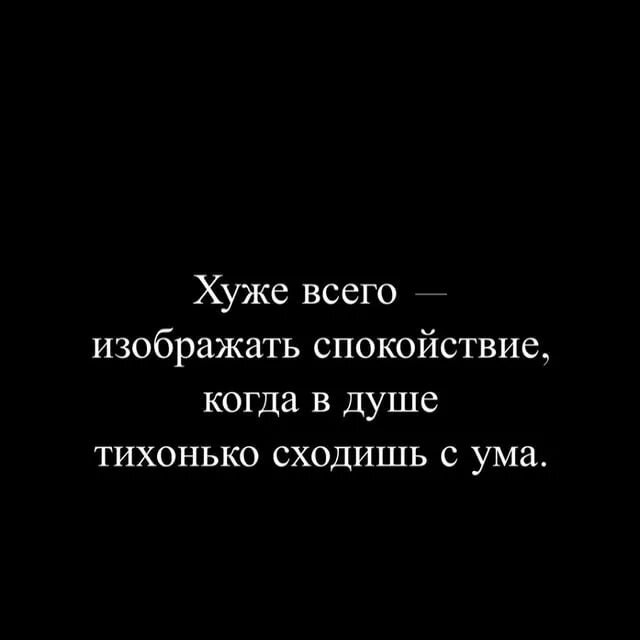 Хуже всего изображать спокойствие когда в душе тихонько сходишь с ума картинки