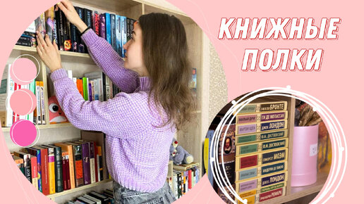 Перестановка на книжных полках | Рассказываю про свои книги | Показываю самые красивые издания