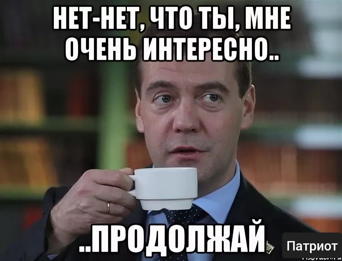 Эта есть. Интересные мемы. Самые интернетные мемы. Очень интересно. Медведев мемы.