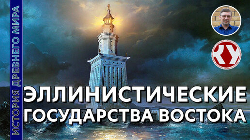 История Древнего мира. #40. Эллинистические государства востока