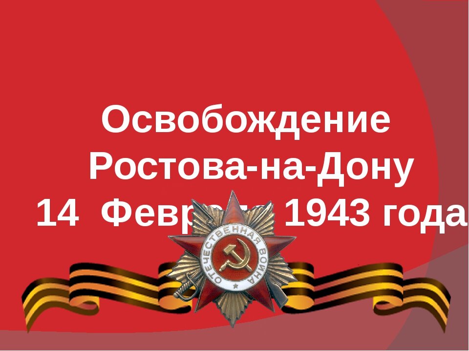 Презентация освобождение ростова на дону от немецко фашистских захватчиков