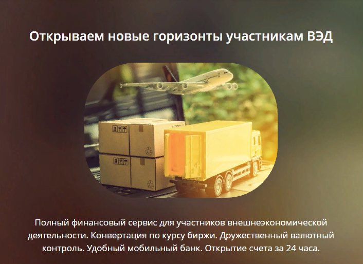 Банк ФИНАМ — надежный партнер для участников ВЭД