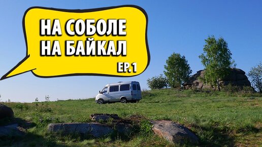 На автодоме из Соболя на Байкал EP1 / Свияжск, Елабуга, Большие Аллаки #Vanlife