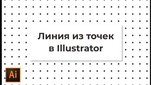 Линия из точек в иллюстраторе | Как сделать пунктирную линию из точек в Adobe Illustrator