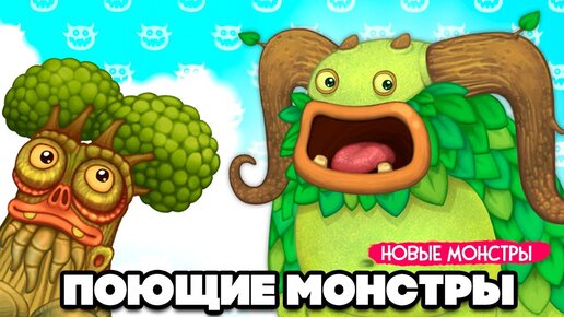 НАШИ ПОЮЩИЕ МОНСТРЫ - НОВЫЕ МУТАЦИИ ♦ My Singing Monsters #3