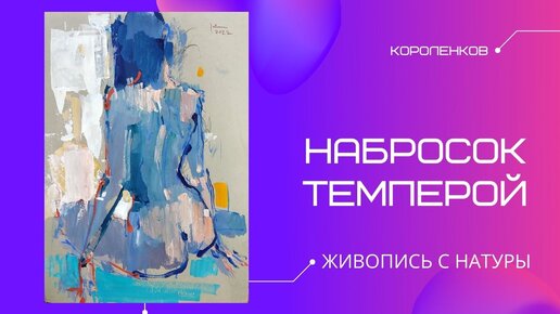 894 НАБРОСКОК ТЕМПЕРОЙ. живопись с натуры_ рисование. Короленков