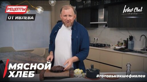 МЯСНОЙ ХЛЕБ