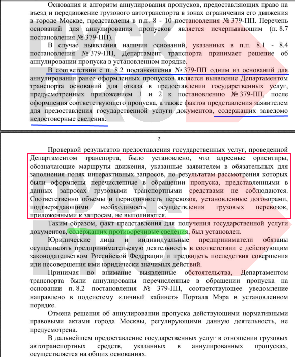 Аннулирование за предоставление заведомо недостоверных маршрутов