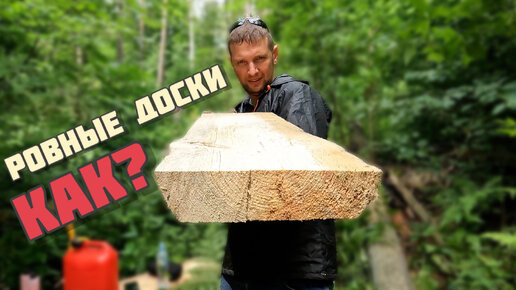 Как СДЕЛАТЬ ДОСКИ с помощью бензопилы СВОИМИ РУКАМИ из ВАЛЕЖНИК а ...