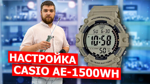 Настройка CASIO AE-1500WH