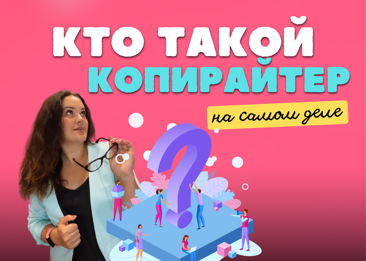 Кто такой копирайтер на самом деле? | Online СЛОВО | Дзен