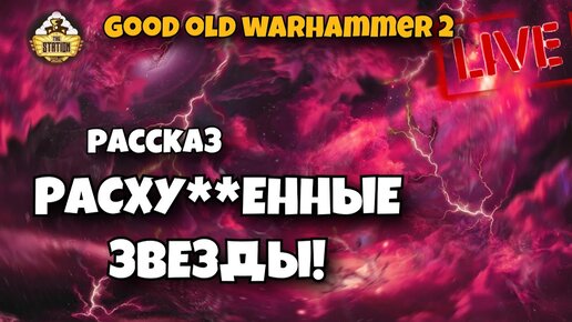 Расх**енные Звезды - Warped Stars | Old Days 2 | Бэкострим The Station | Short Story Warhammer 40000