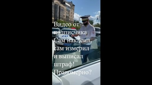 Гаишник наклеил водителю тонировку, а потом выписал штраф. Это правильно или правомерно?.