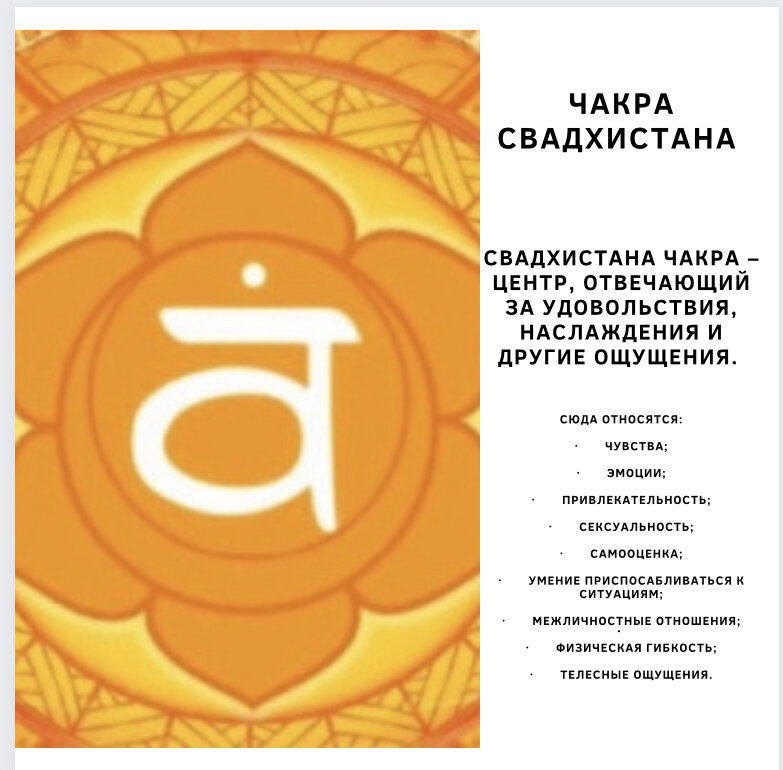 2 чакра свадхистана. Свадхистана расшифровка. Муладхара и свадхистана. Свадхистана чакра с божеством. Символ чакры свадхистана.