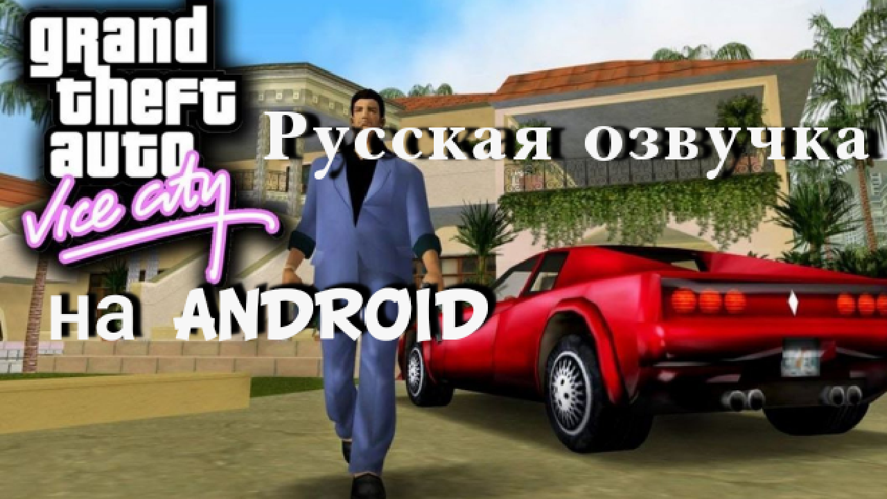 Русская озвучка в GTA Vice City на Android /#avanzal