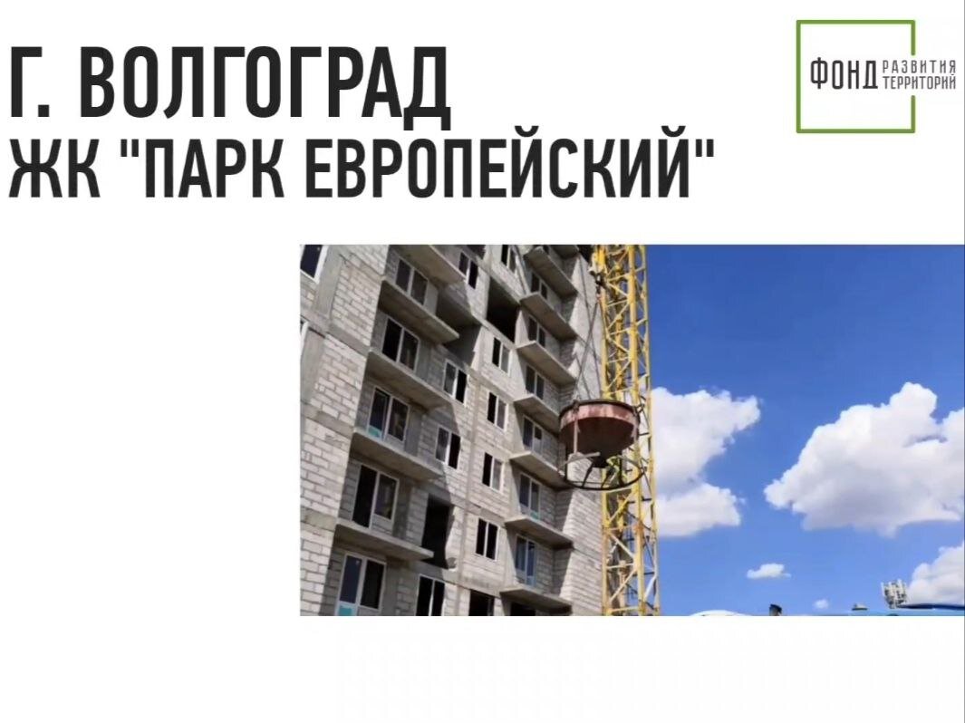 Фонд развития территорий дольщикам