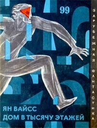  Обложка первого издания на русском языке. 1971 год, через 42 года. Книжка уже тогда стала классикой.
