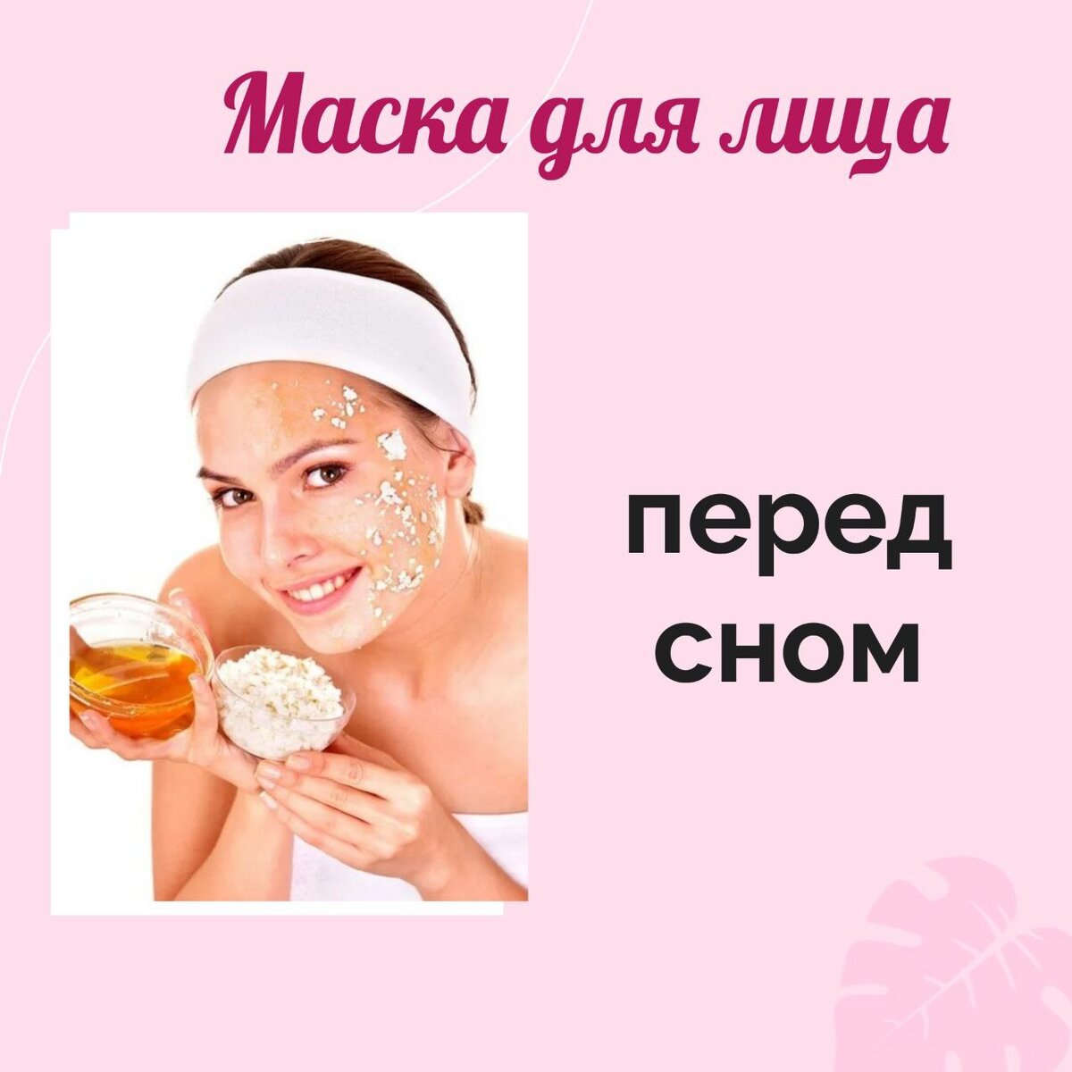 Домашний уход: маски для лица перед сном | Beauty-эксперт | Дзен