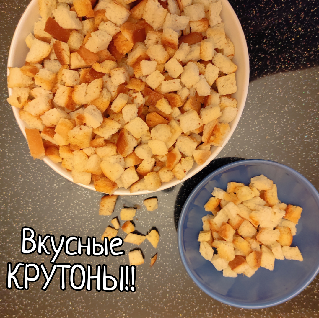 Крутоны: французские гренки