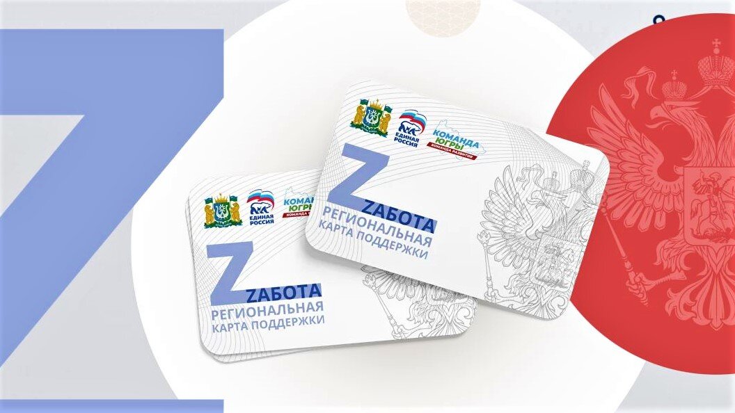    В Югре вручили первые карты поддержки «Zабота»