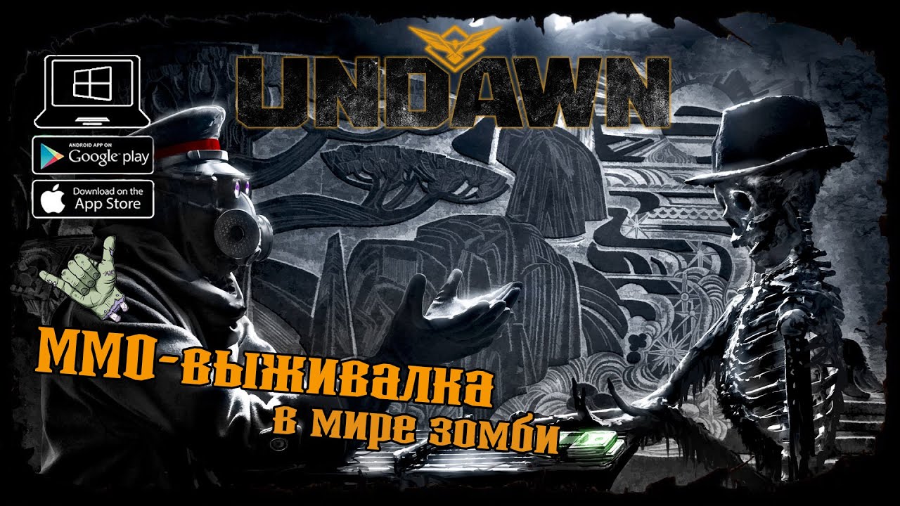 Ох уж этот Апокалипсис ★ Undawn ★ Undawn Mobile