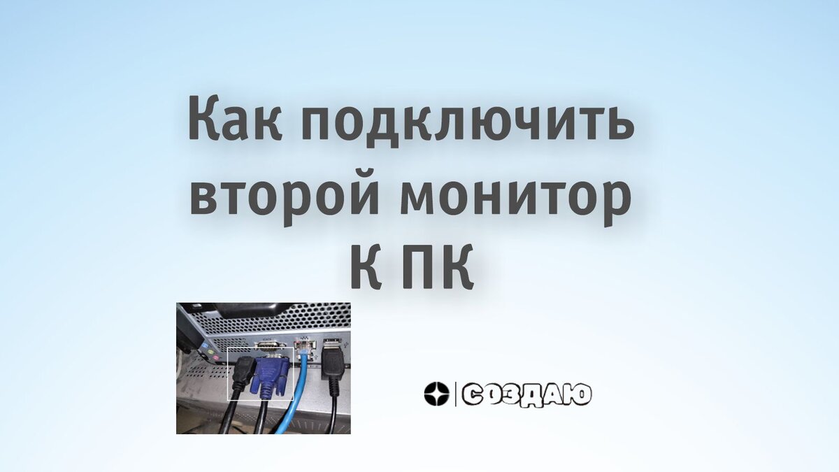 Как подключить 2 монитора к компьютеру