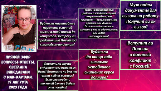 Прямой эфир вопросы-ответы. Светлана Винодавани с МАК-картами. 19 августа 2023