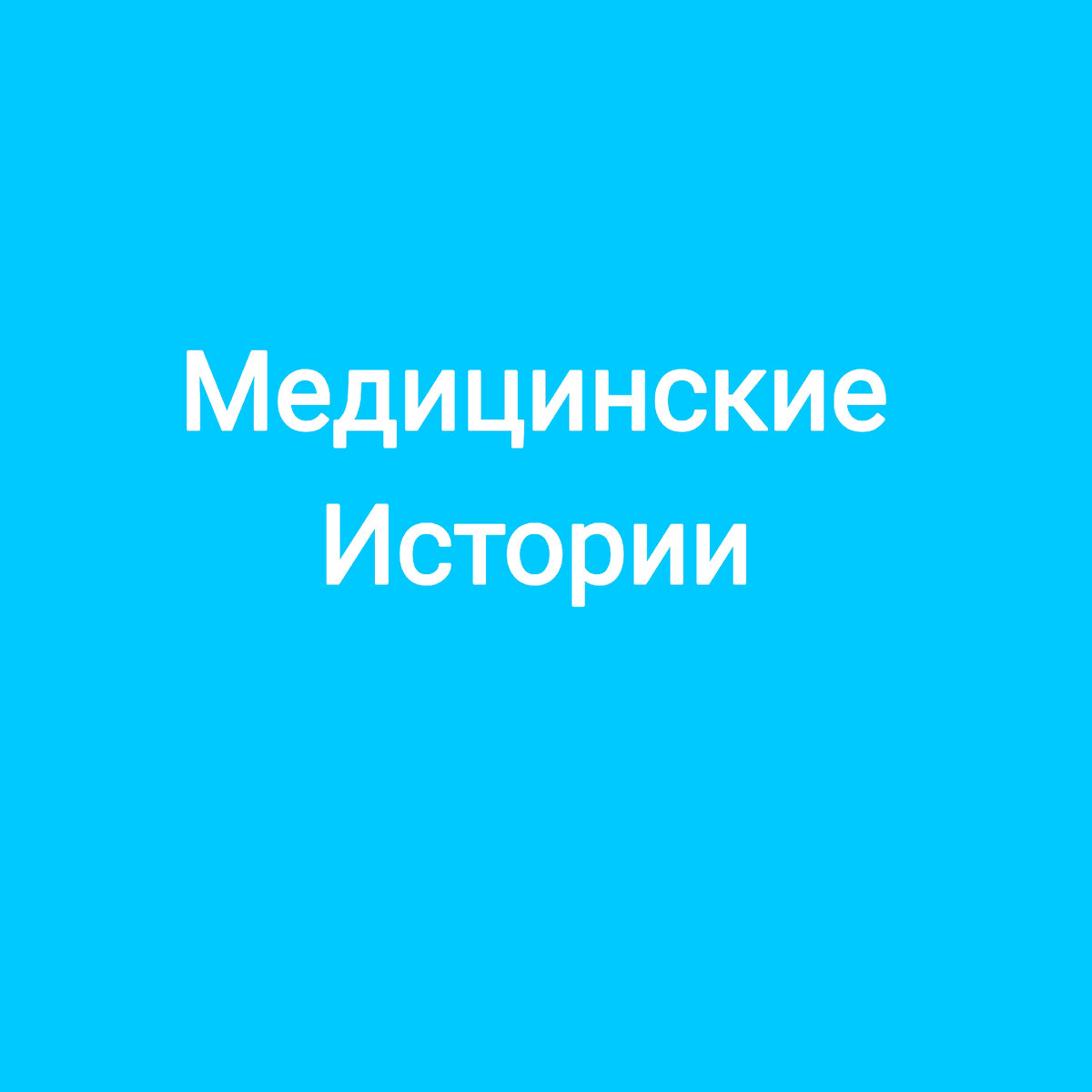 Долго думал, относить в эту рубрику эту историю или нет. Но всё же решил, что то о чем я сегодня расскажу, относится к "медицинским историям". 
Рубрика " Медицинские истории" , в ней я рассказываю истории из мира медицины. Часть 3
Эту историю мне поведала моя одногруппница, которая работает мед.сестрой в гинекологическом отделении. Эта история короткая, но очень смешная. 
У одной женщины удалили один яичник.(надеюсь все понимают строение женской половой системы) . Не знаю по каким причинам приводилась эта операция, в прочем это не так важно для истории. 
По истечении какого то срока после операции, эта женщина заходит в процедурный кабинет, в котором сидит моя одногруппница. И абсолютно серьёзно спрашивает "а мне какой яичник удалили? Из которого девочки или из которого мальчики получаются? ". После этой фразы я смеялся минут пять... 
P. S. Для тех кто прогуливал уроки биологии в школе объясню на пальцах. 
Наш пол кодируют хромосомы Х и У. 
У здоровой женщины пара этих хромосом - ХХ 
У здорового мужчины - ХУ 
Как происходит процесс зачатия ребëнка? 
Яйцеклетка даëт одну хромосому Х 
А сперматазоид может нести в себе хромосому как Х так и У. То есть при слиянии половых клеток родителей, получается, что либо яйцеклетка "выбрала" сперматазоид с хромосомой Х и тогда получится девочка или с хромосомой У и тогда получится мальчик. 
