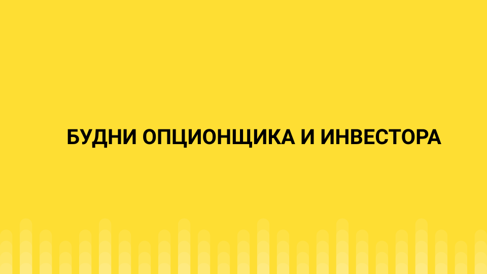Будни опционщика и инвестора