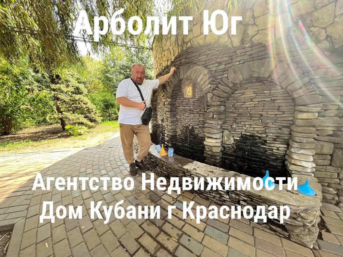 #риелтеркраснодар  #недвижимостькраснодар  #агенствонедвижимостикраснодар #риелтер #недвижимость #агенствонедвижимости    #домнаюге  #краснодар #89183563354   #арболит #строительстводомов 