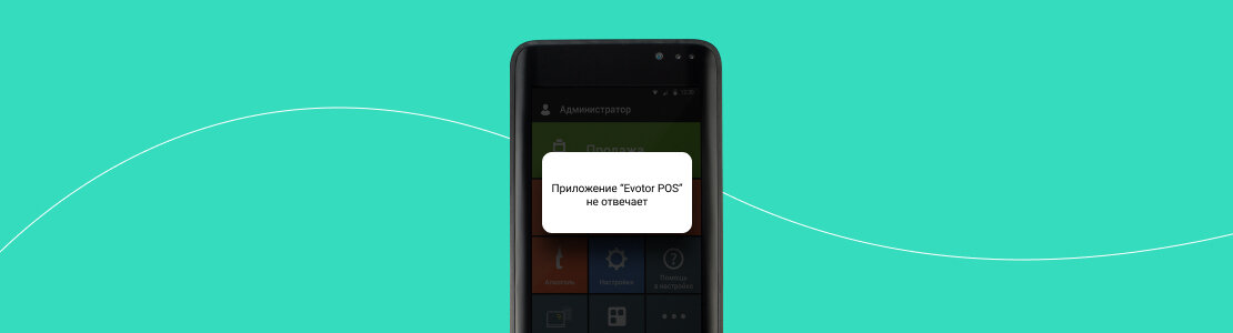 Если смарт-терминал Эвотор тормозит, касса выдает ошибку с текстом «Приложение Evotor POS не отвечает». Есть 4 способа решения проблемы: перезагрузка кассы, восстановление из резервной копии, обновление версии EvotorPOS, сброс кассы к заводским настройкам. В этой статье вы узнаете, что делать, когда приложение Эвотор ПОС не отвечает.
